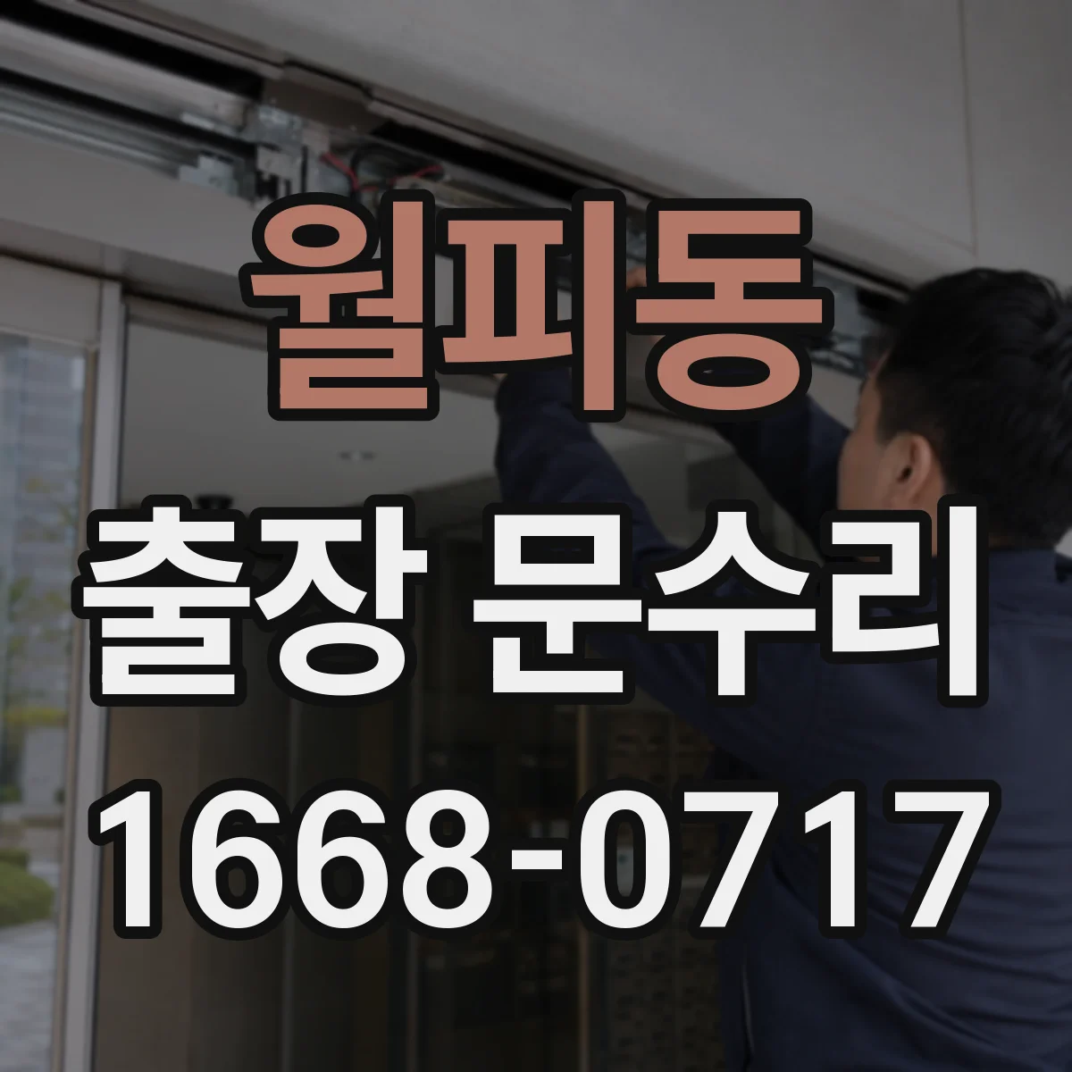 월피동 출장 문수리