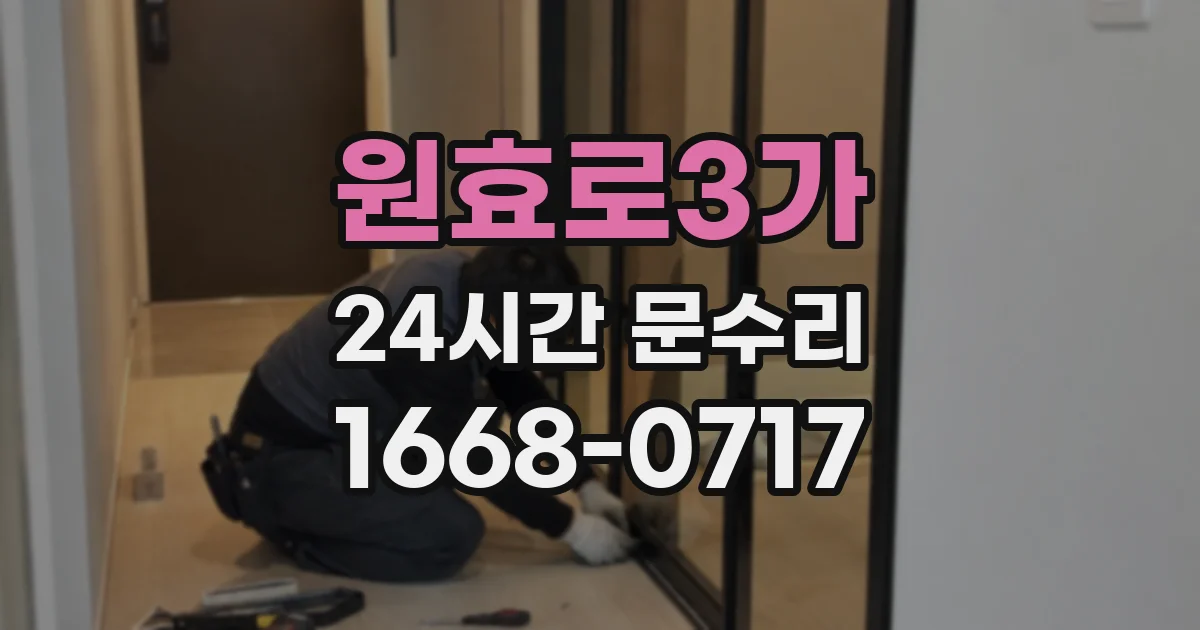 원효로3가 24시간 문수리