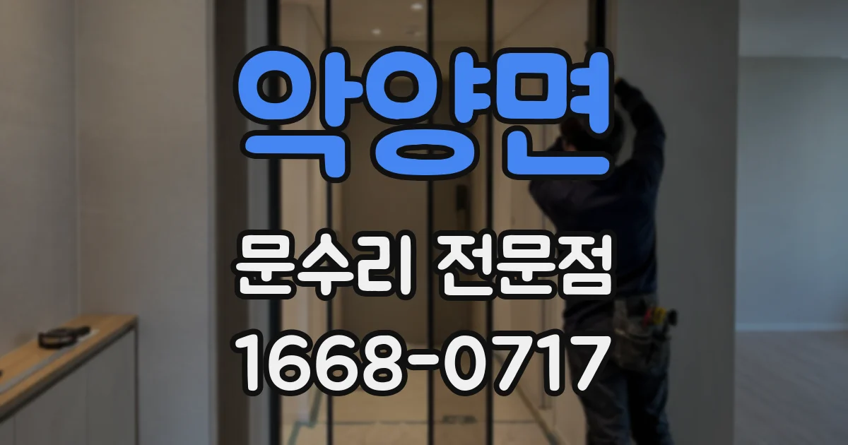악양면 문수리 전문점
