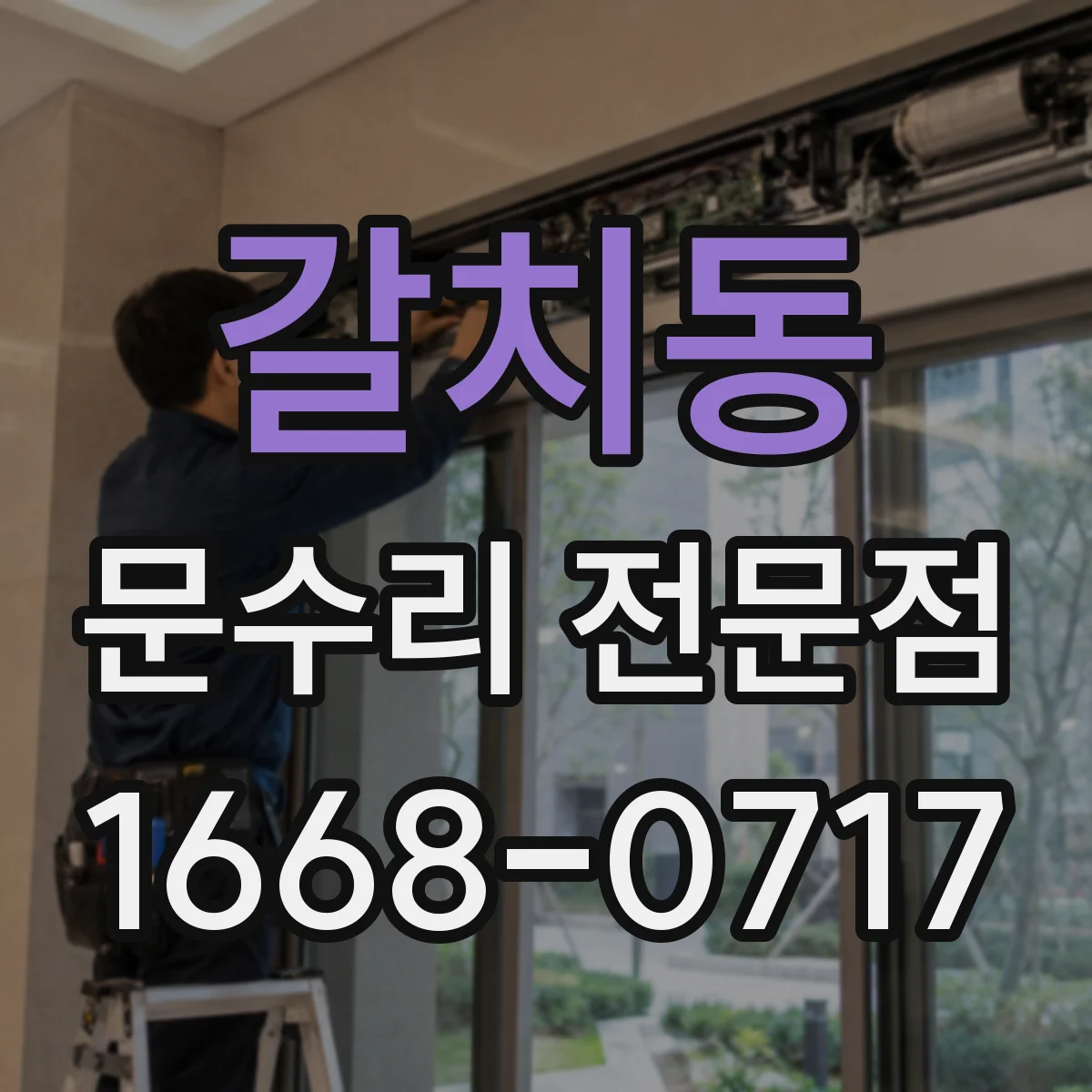 갈치동 문수리 전문점