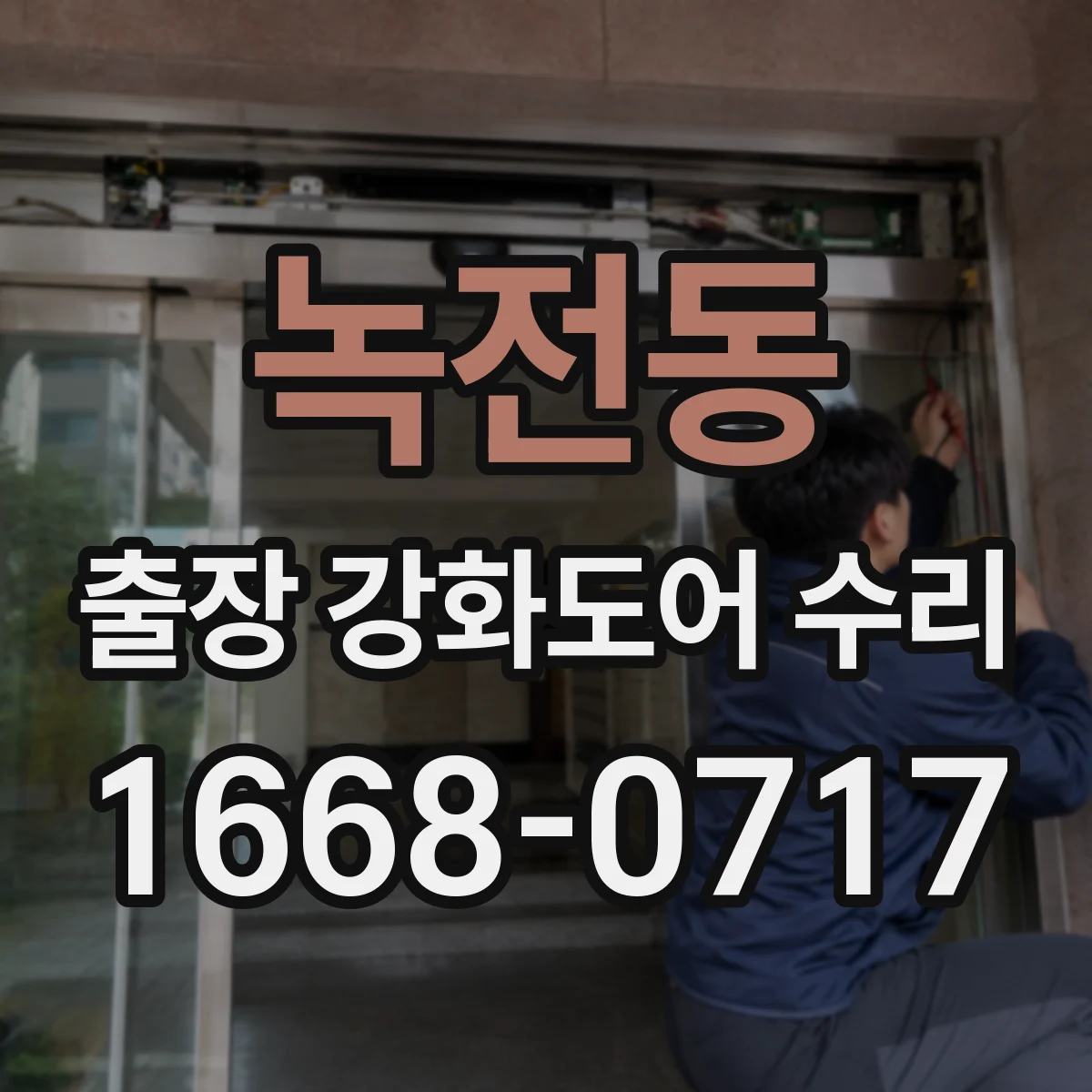 녹전동 출장 강화도어 수리