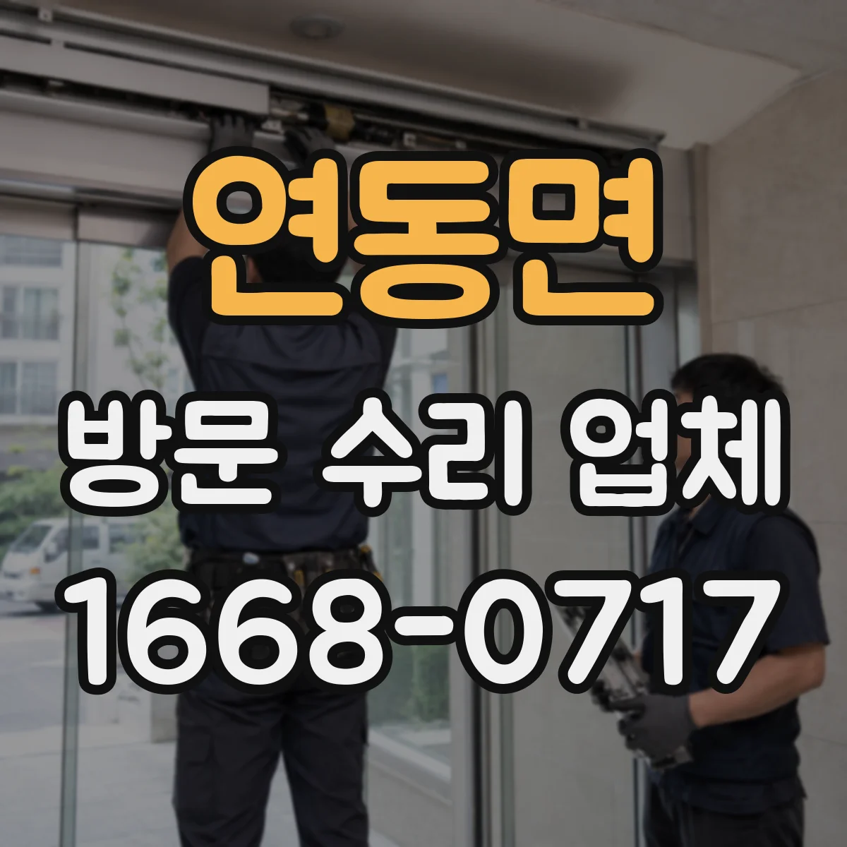 연동면 방문 수리 업체
