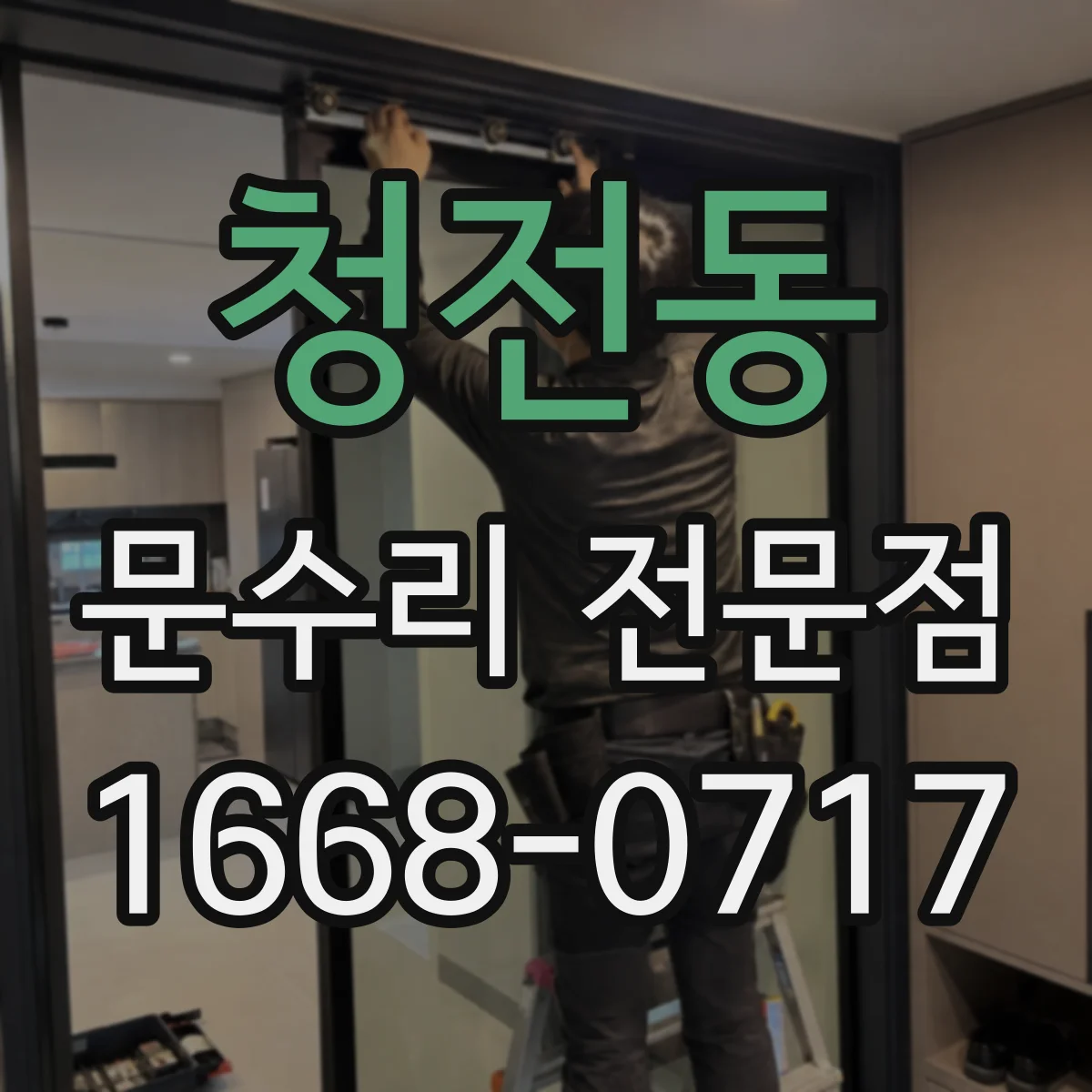 청전동 문수리 전문점