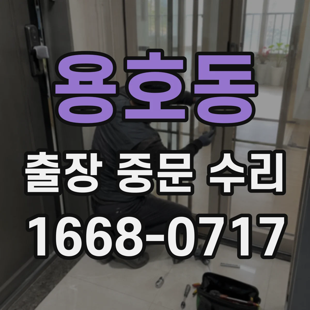 용호동 출장 중문 수리