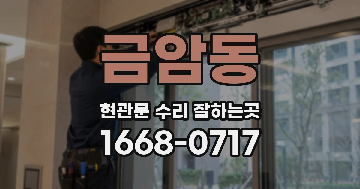 금암동 현관문 수리 잘하는곳