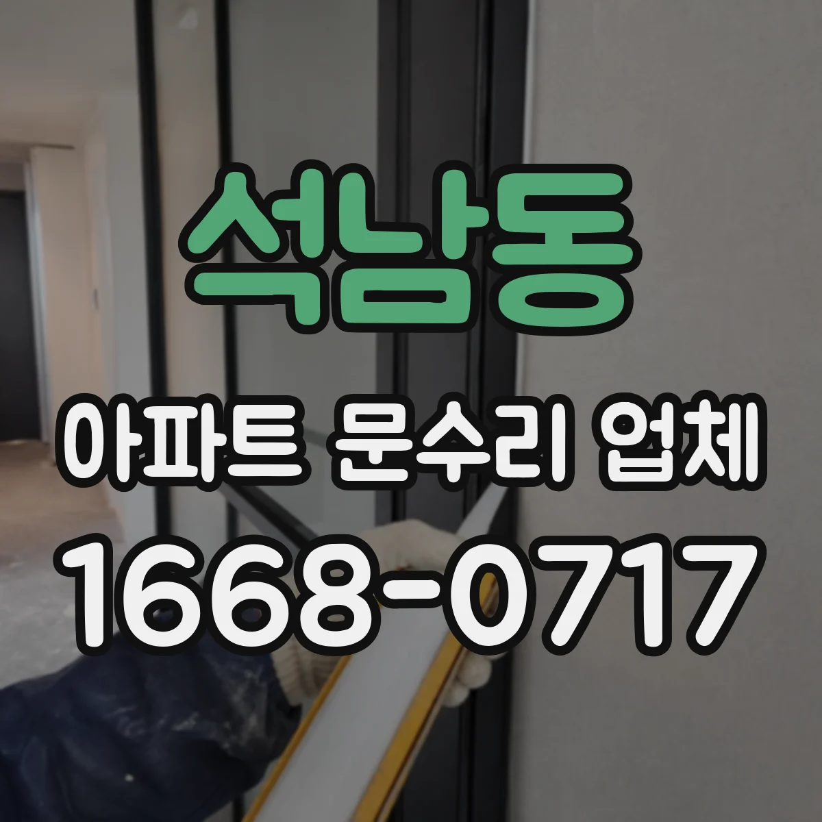 석남동 아파트 문수리 업체