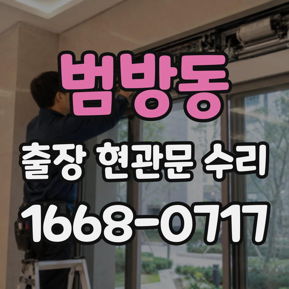 범방동 출장 현관문 수리