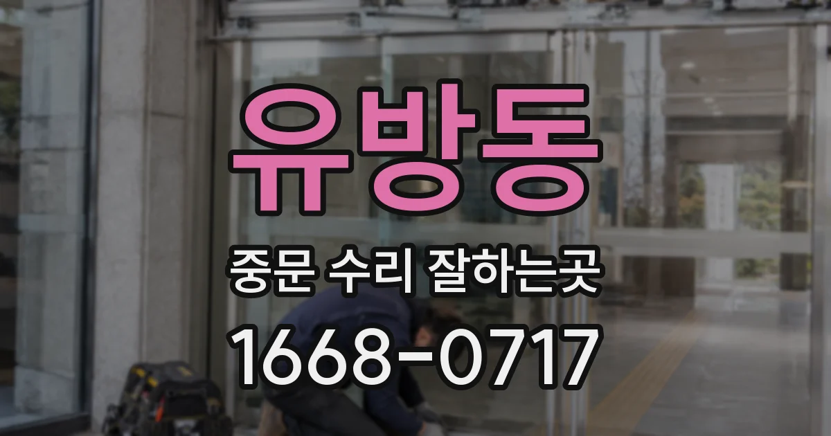 유방동 중문 수리 잘하는곳