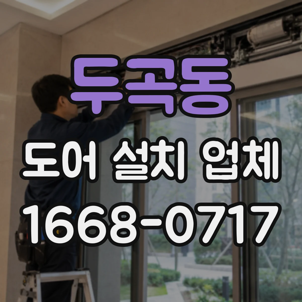 두곡동 도어 설치 업체 도어 설치 전 간격과 문짝 규격 점검