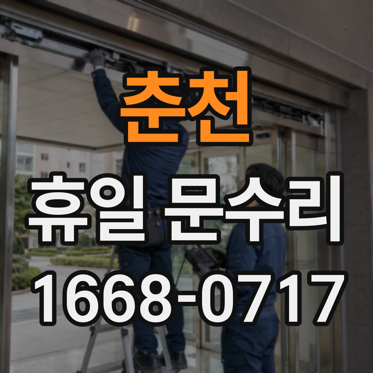 춘천 휴일 문수리 문이 걸리는 증상 원인과 해결 방향