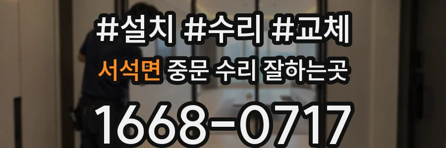 서석면 중문 수리 잘하는곳