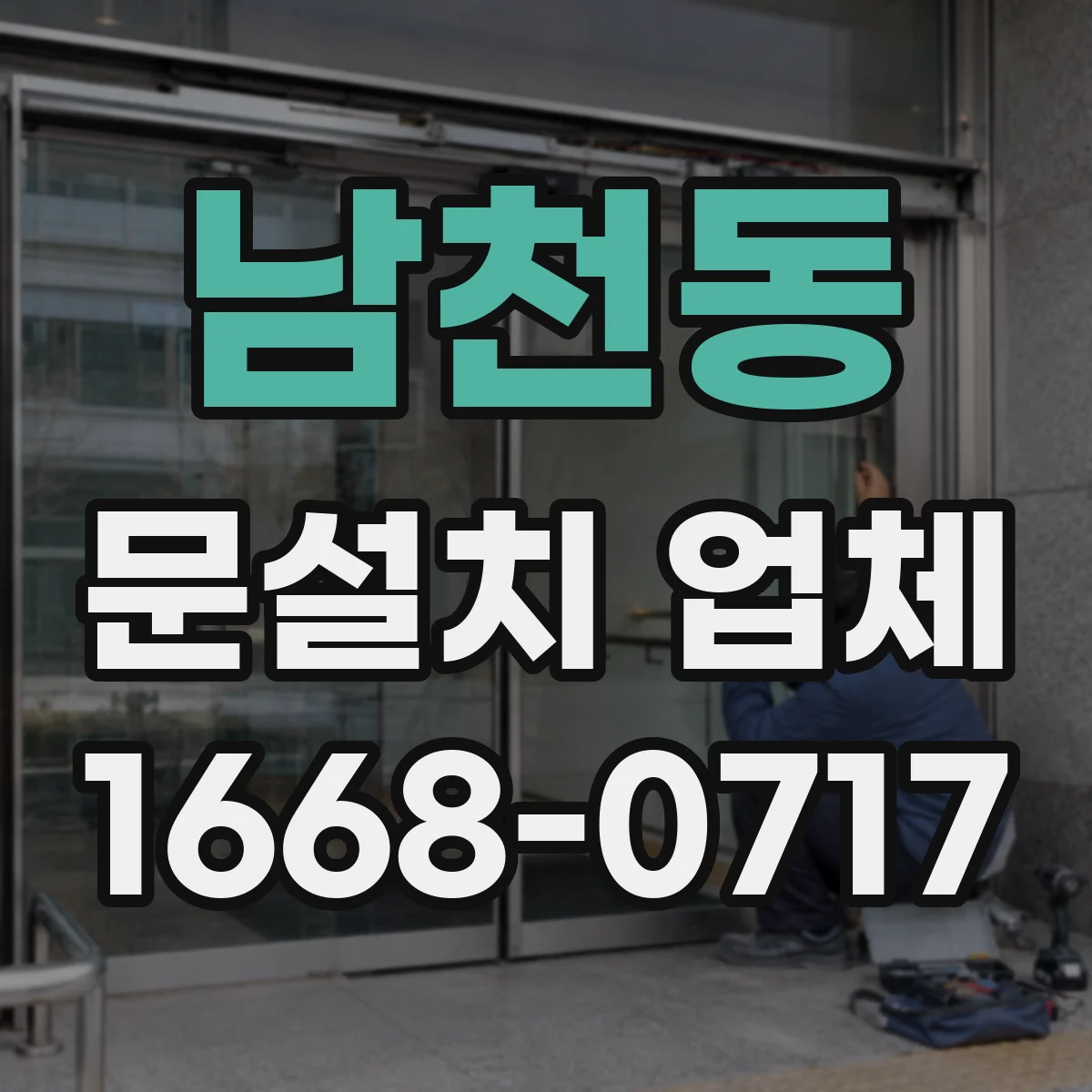 남천동 문설치 업체