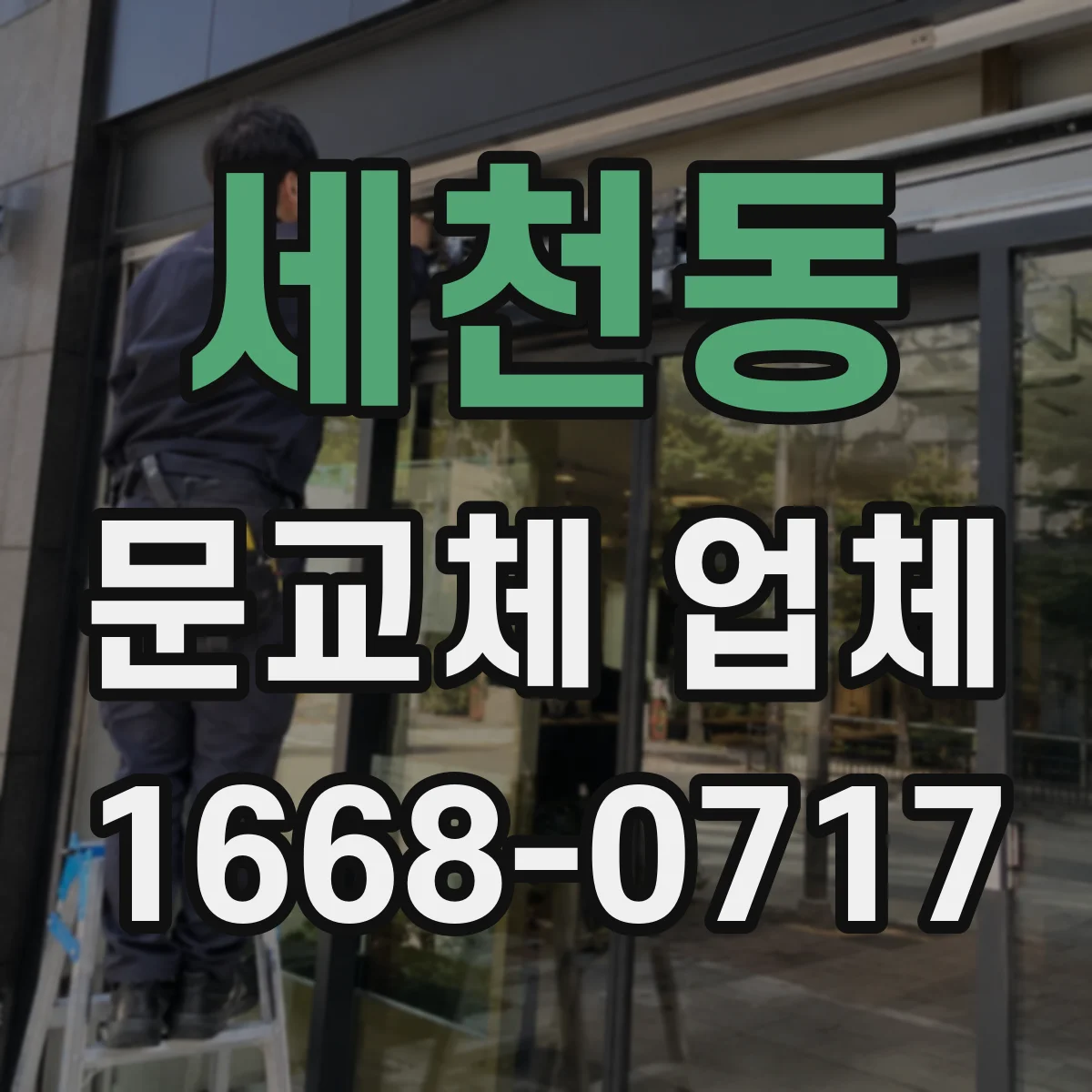 세천동 문교체 업체