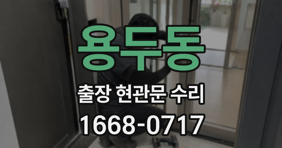 용두동 출장 현관문 수리
