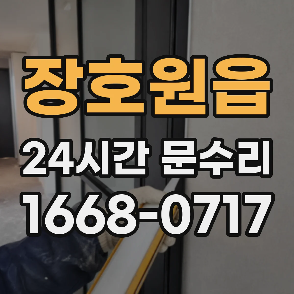 장호원읍 24시간 문수리