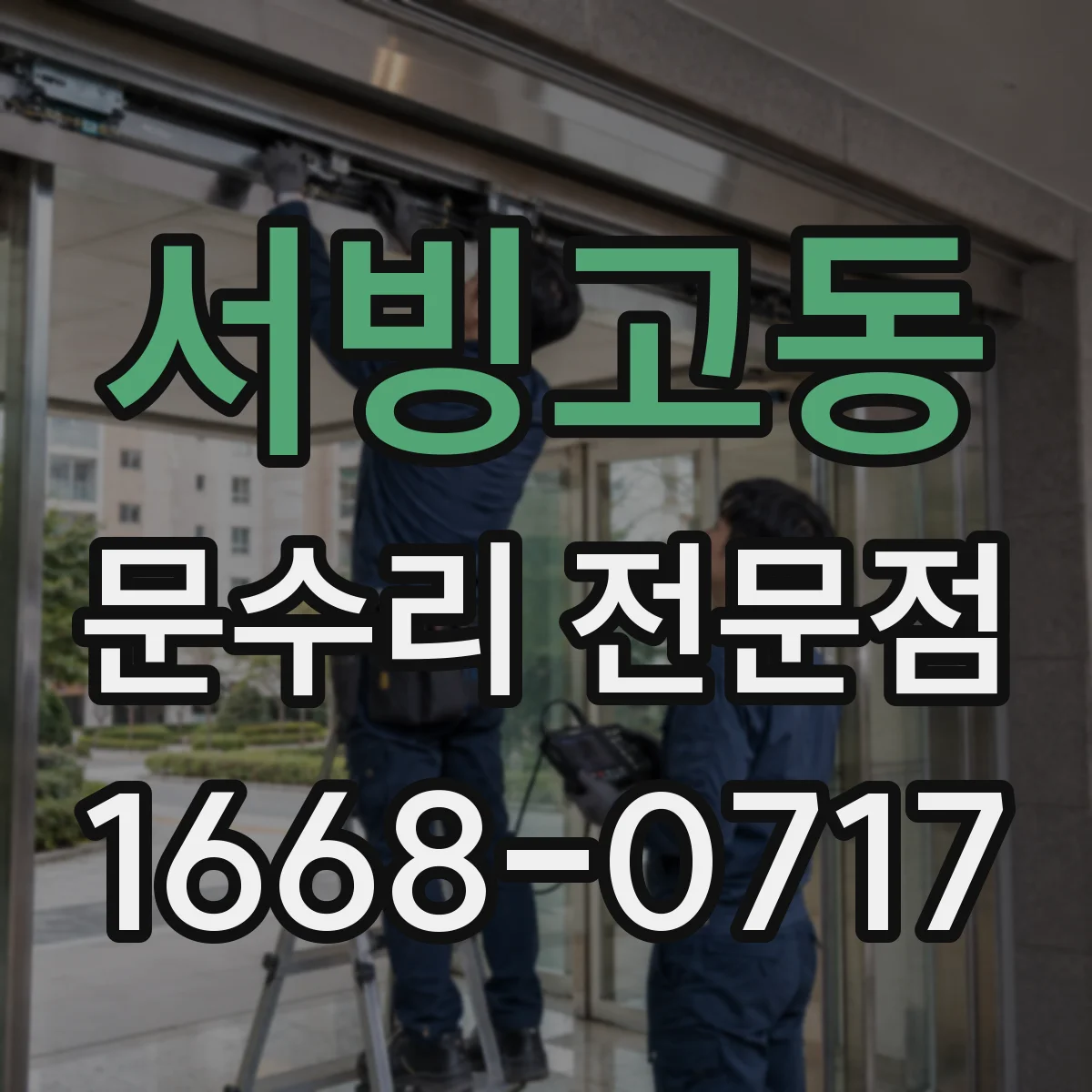 서빙고동 문수리 전문점