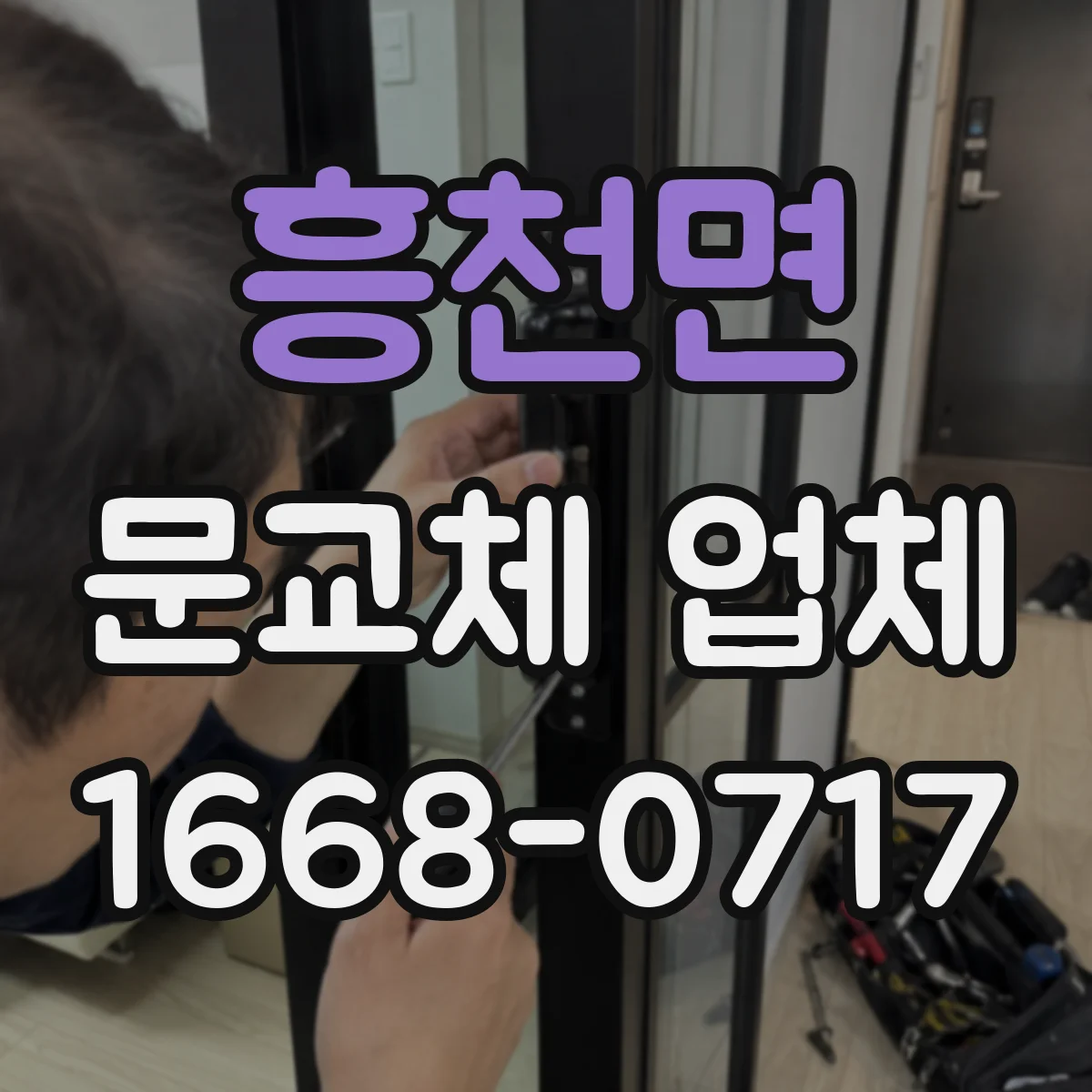 흥천면 문교체 업체