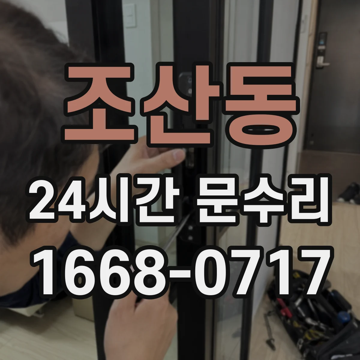 조산동 24시간 문수리