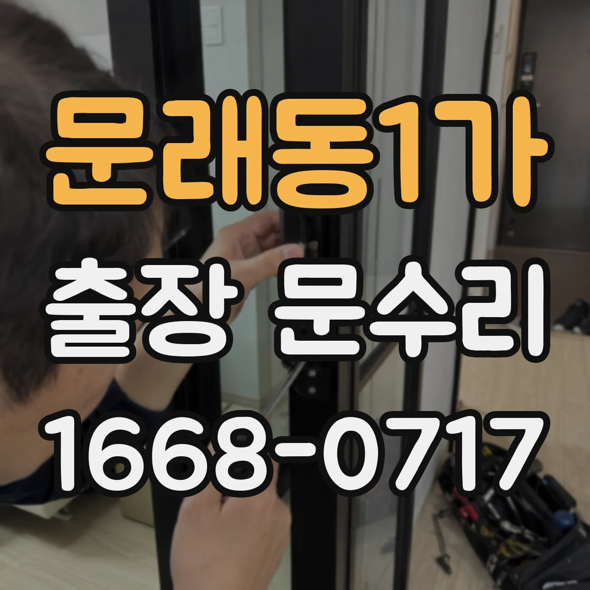 문래동1가 출장 문수리