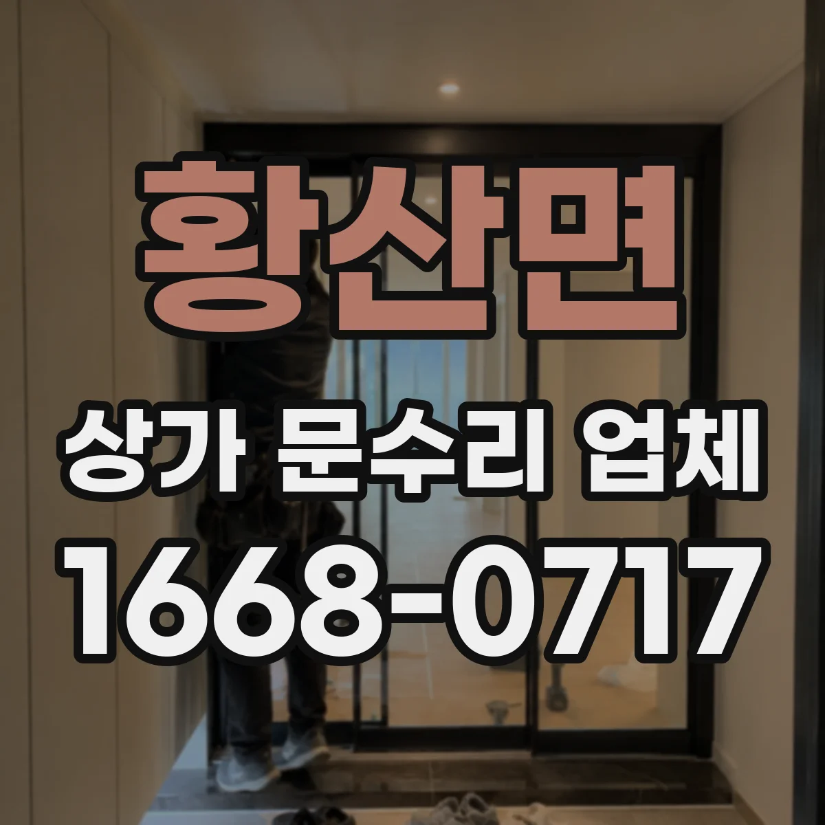 황산면 상가 문수리 업체