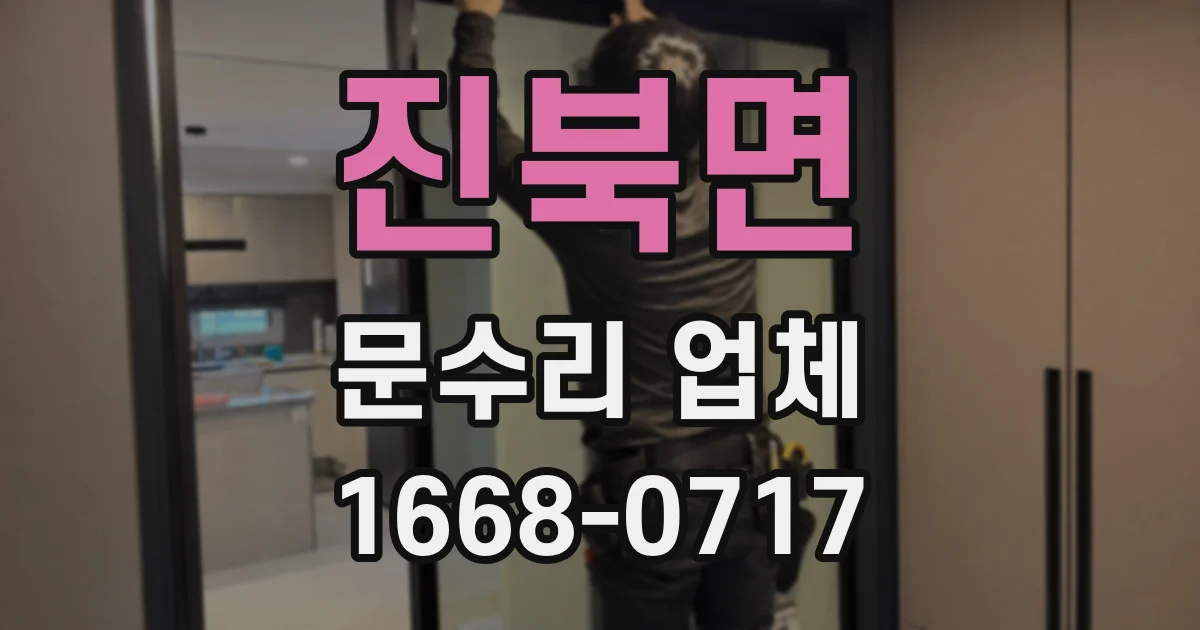 진북면 문수리 업체