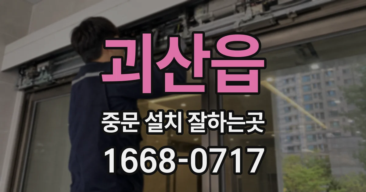 괴산읍 중문 설치 잘하는곳