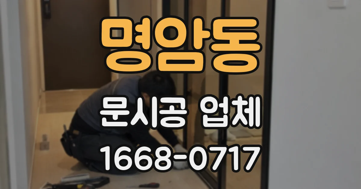 명암동 문시공 업체