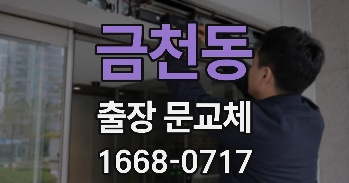 금천동 출장 문교체