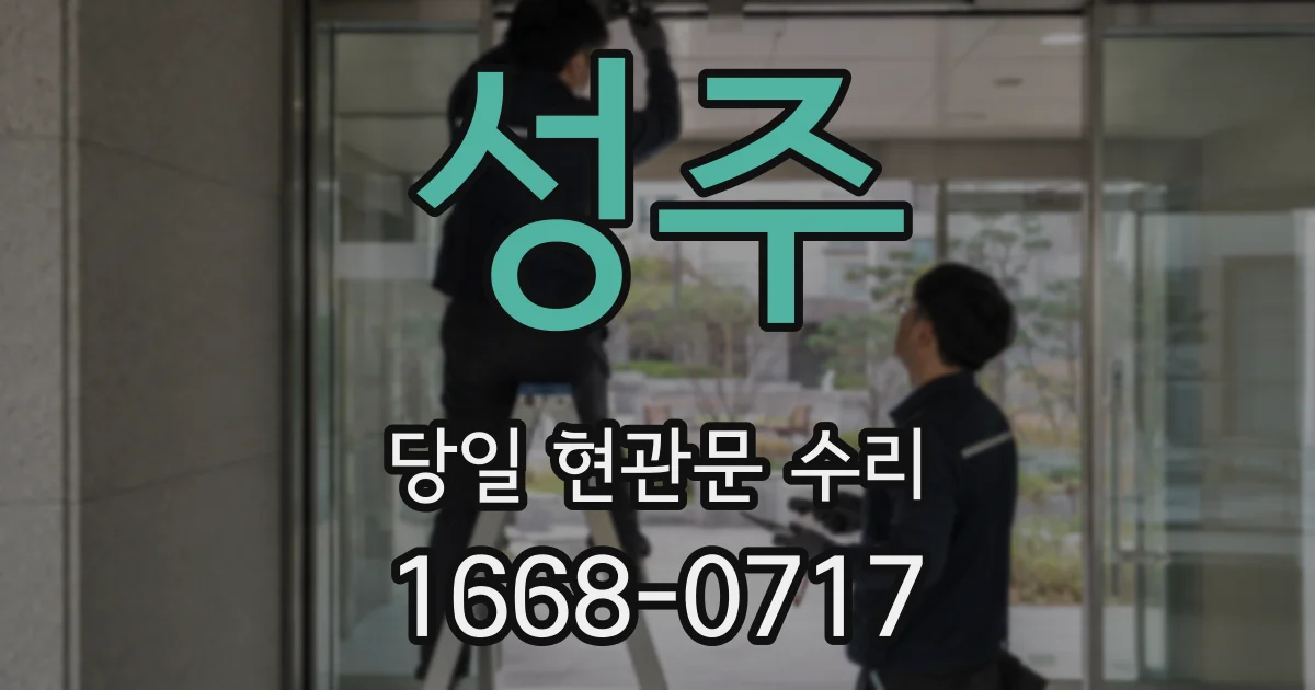 성주 당일 현관문 수리
