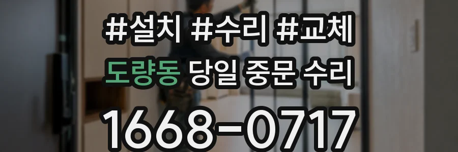 도량동 당일 중문 수리