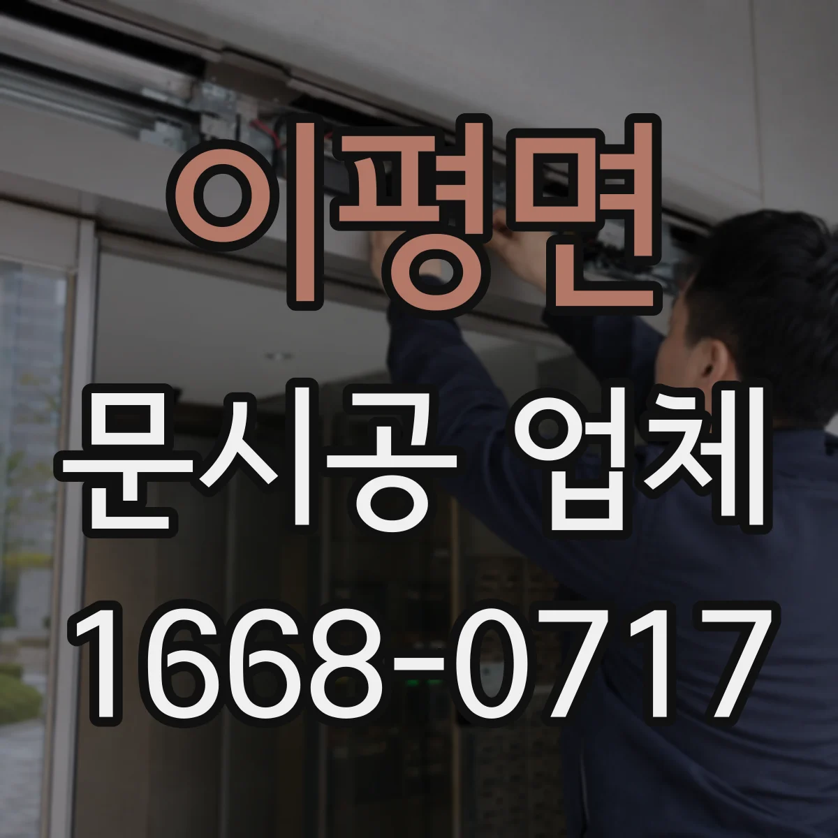 이평면 문시공 업체