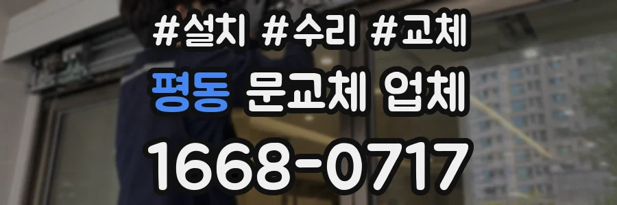 평동 문교체 업체