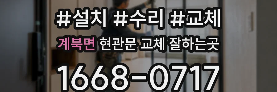 계북면 현관문 교체 잘하는곳