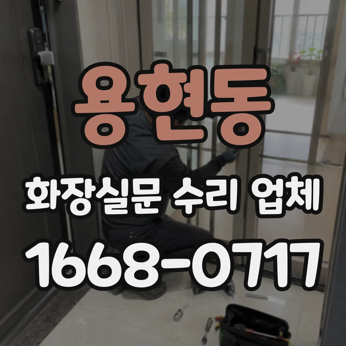 용현동 화장실문 수리 업체