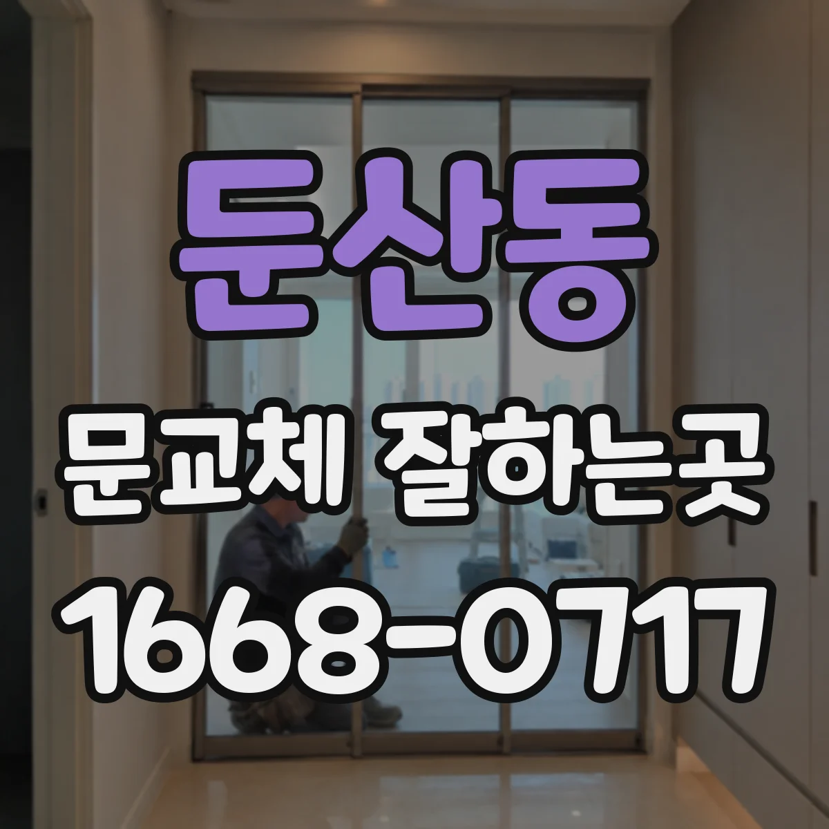 둔산동 문교체 잘하는곳