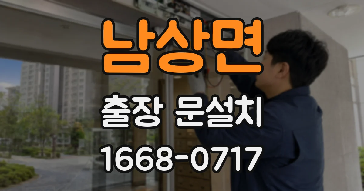 남상면 출장 문설치