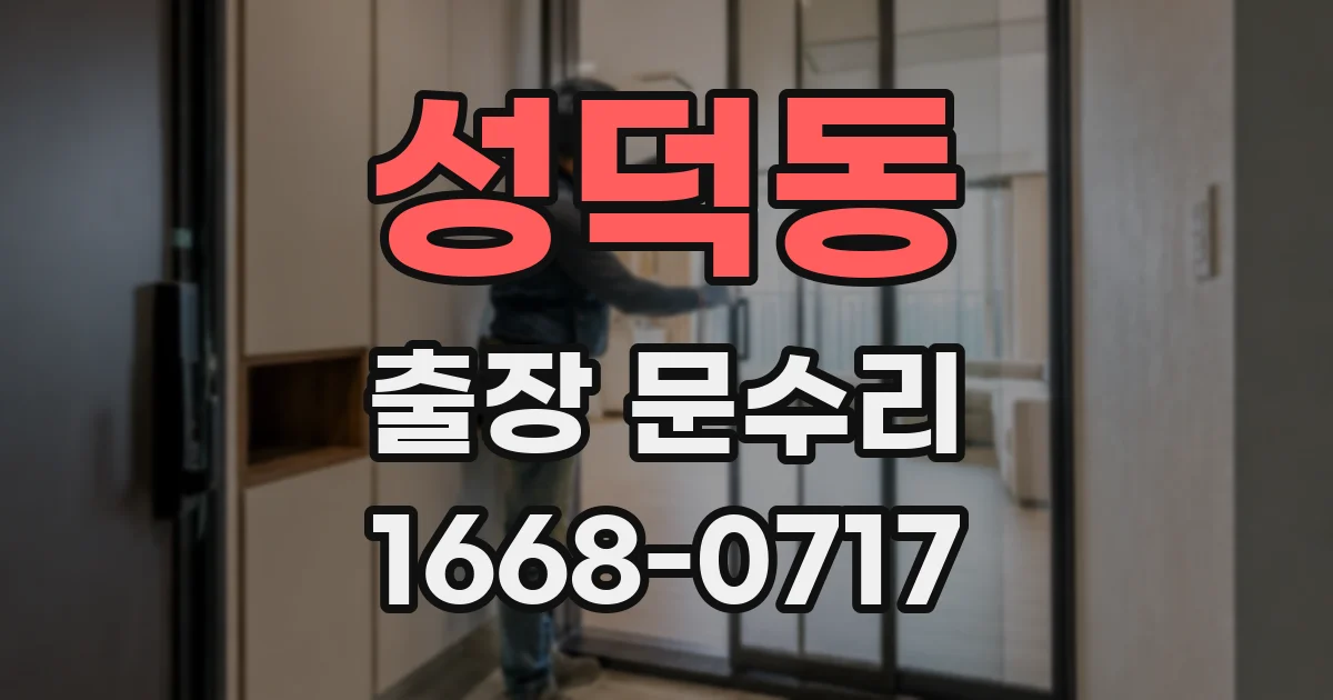 성덕동 출장 문수리