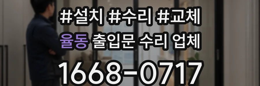 율동 출입문 수리 업체