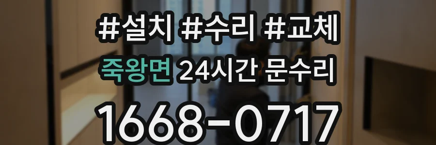 죽왕면 24시간 문수리