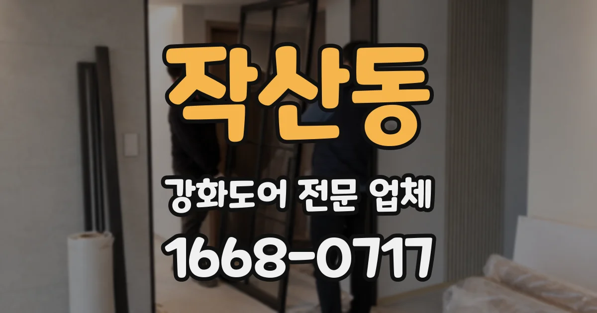 작산동 강화도어 전문 업체
