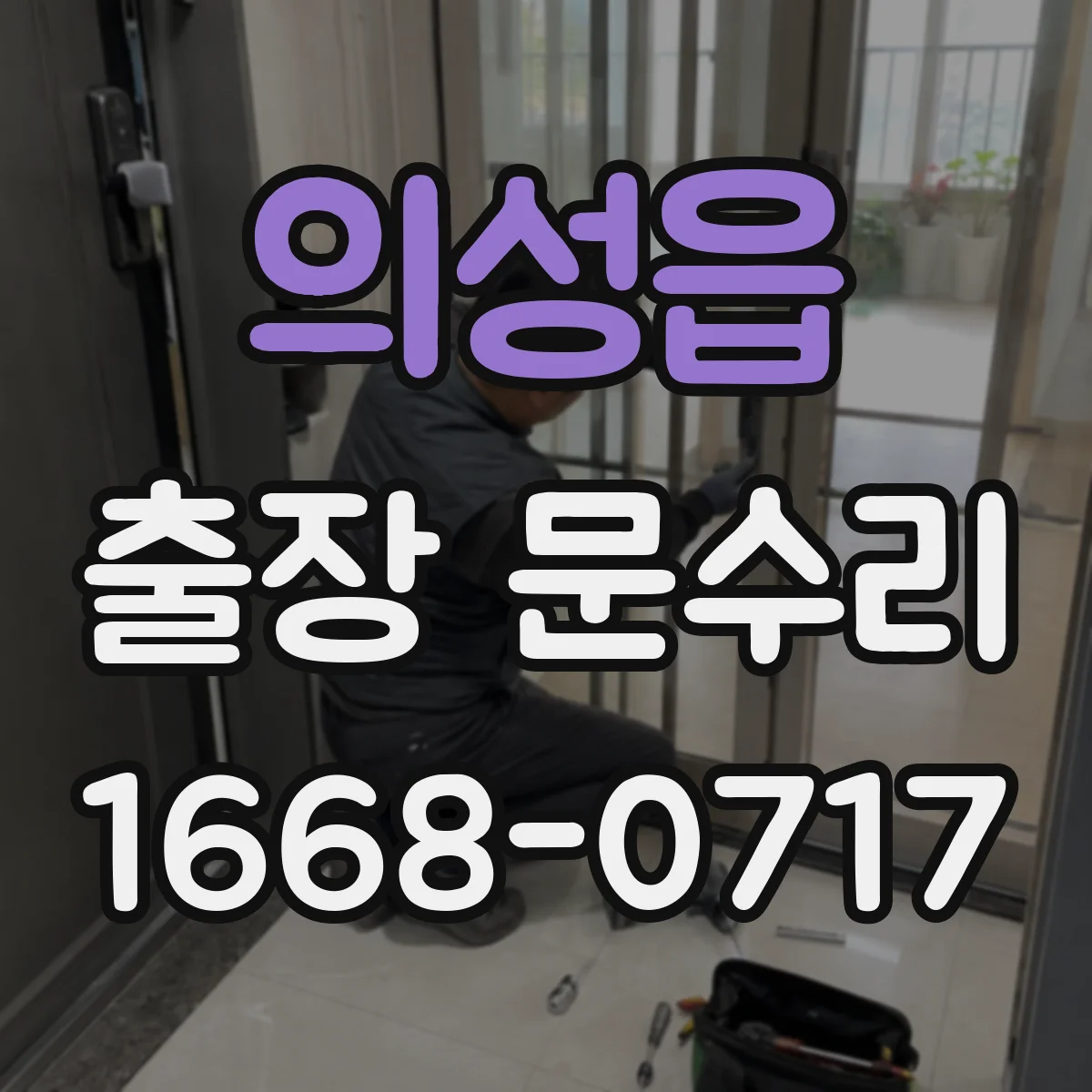 의성읍 출장 문수리