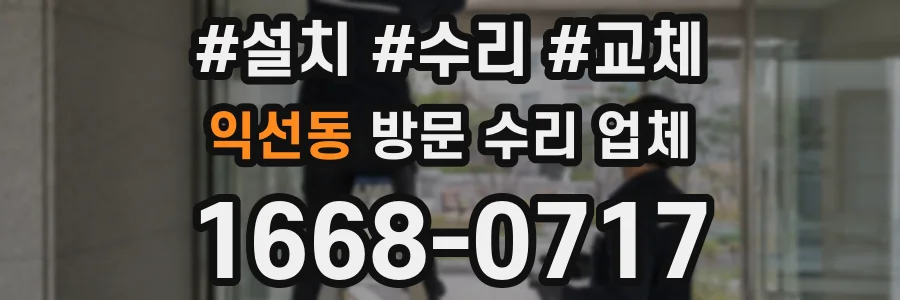 익선동 방문 수리 업체