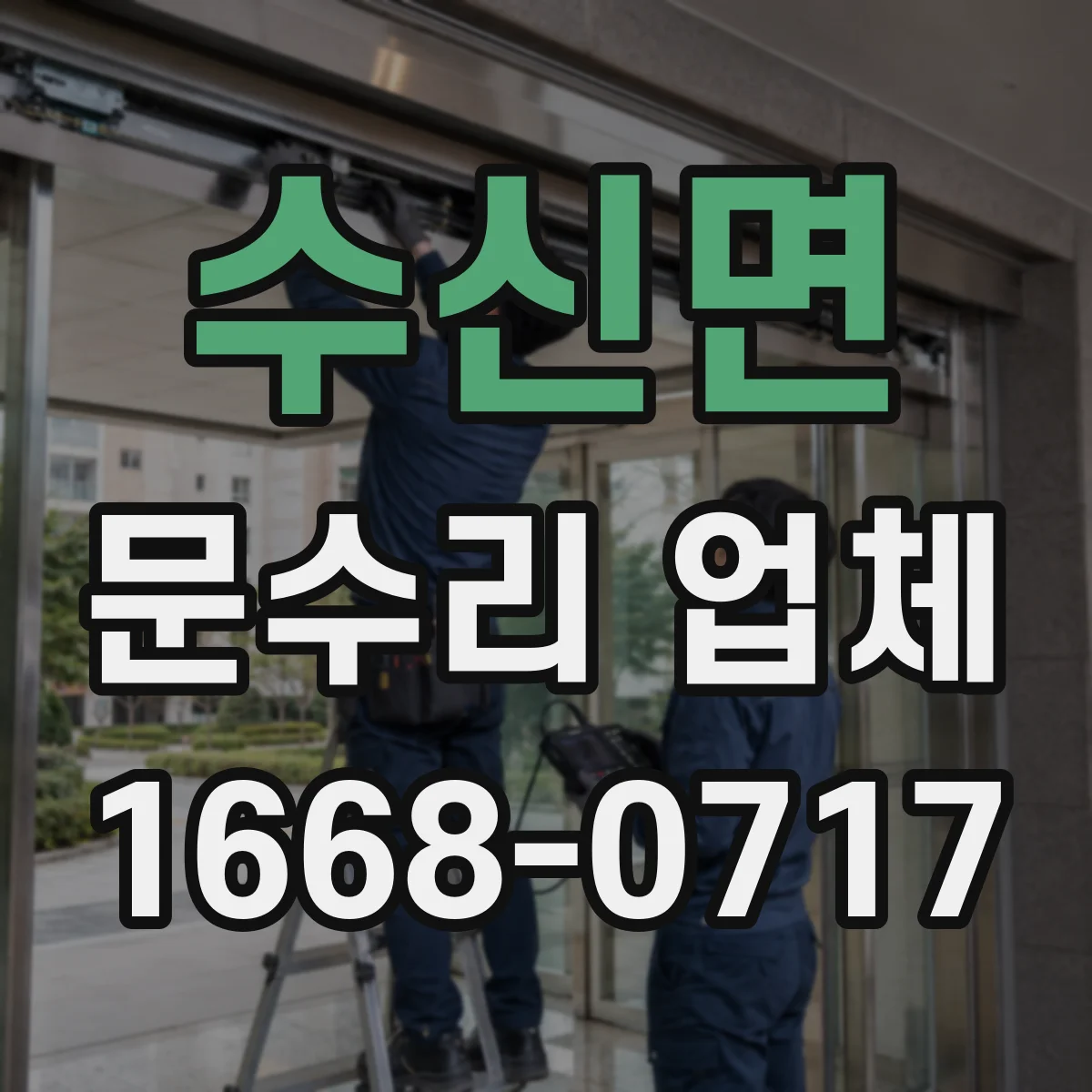 수신면 문수리 업체