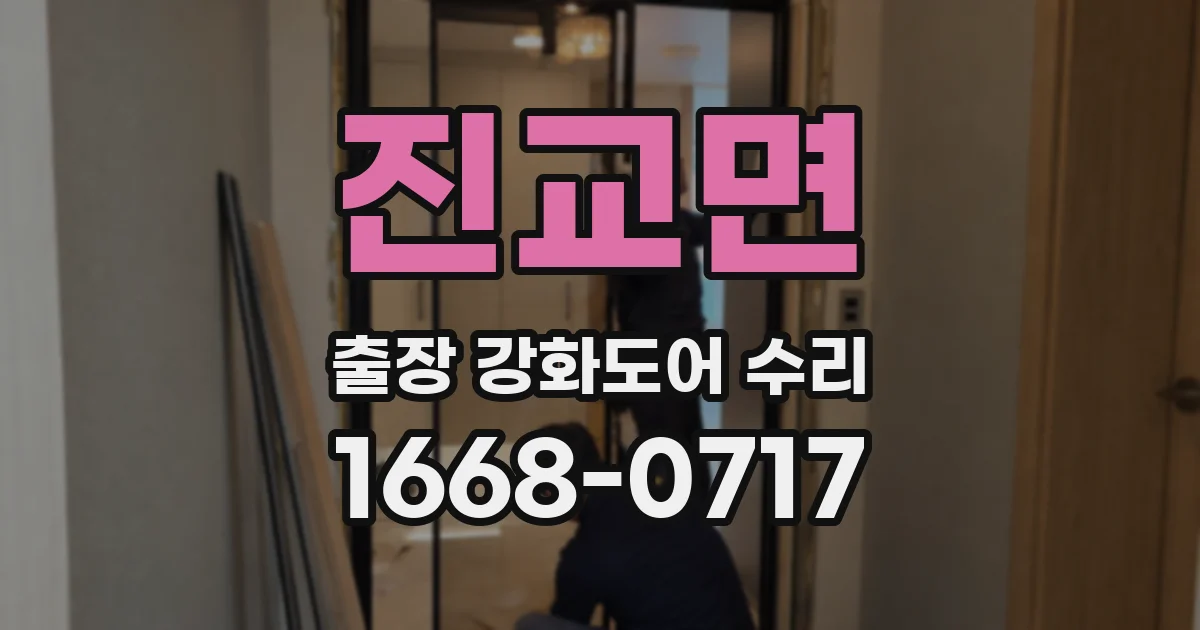 진교면 출장 강화도어 수리
