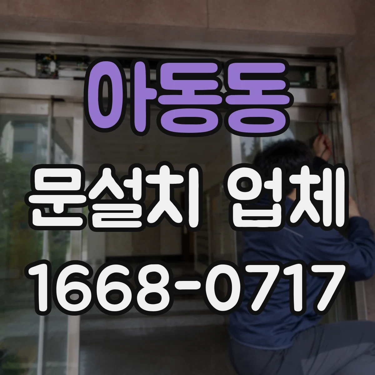 아동동 문설치 업체