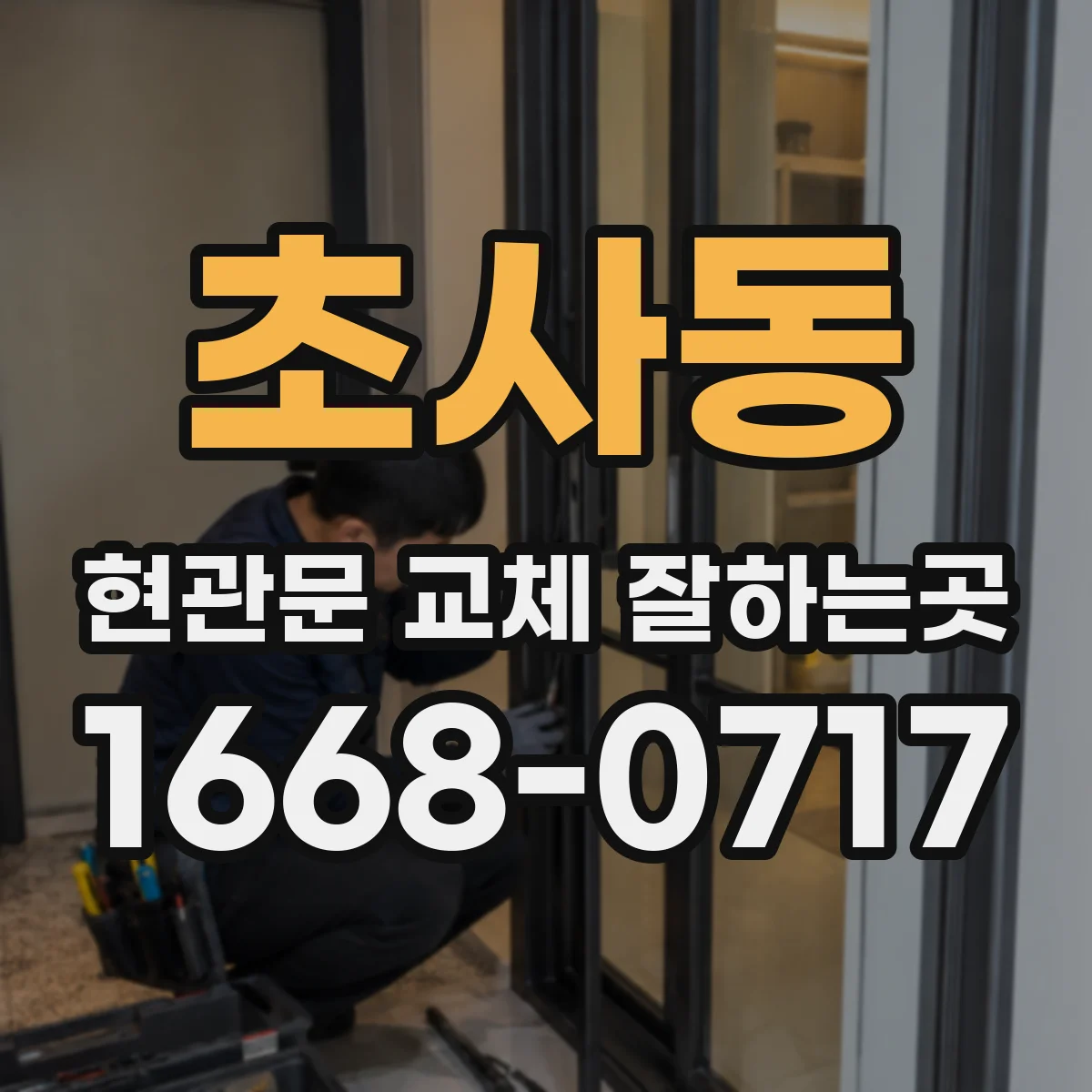 초사동 현관문 교체 잘하는곳