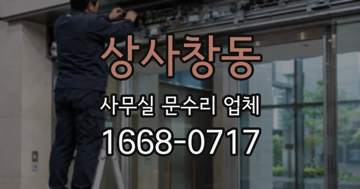 상사창동 사무실 문수리 업체