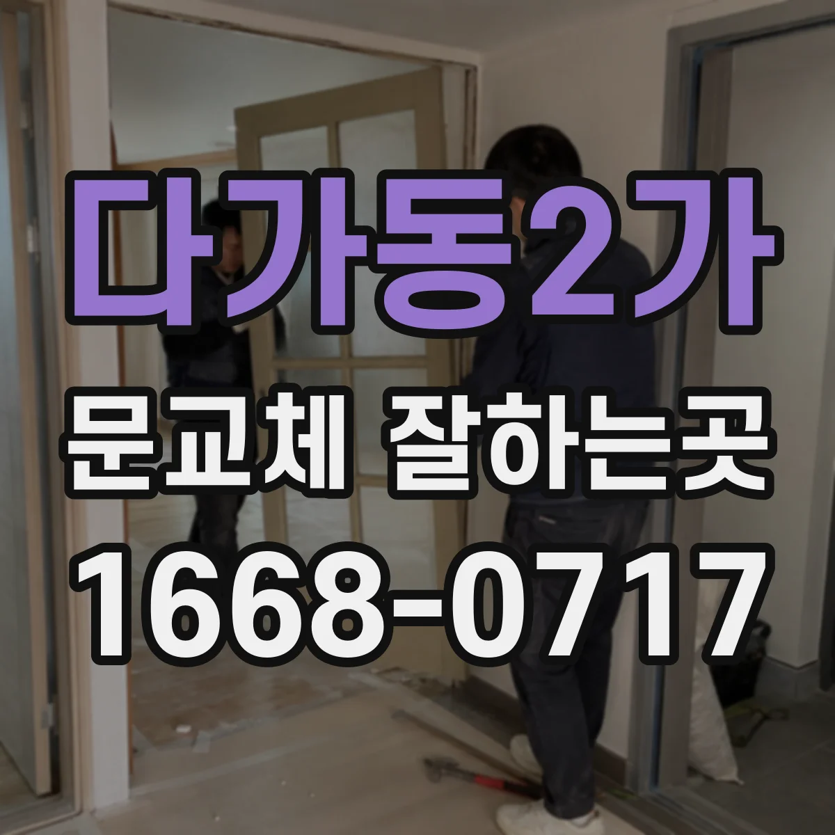 다가동2가 문교체 잘하는곳