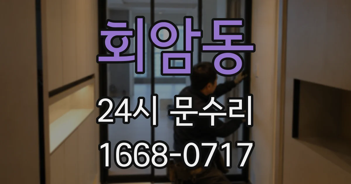 회암동 24시 문수리