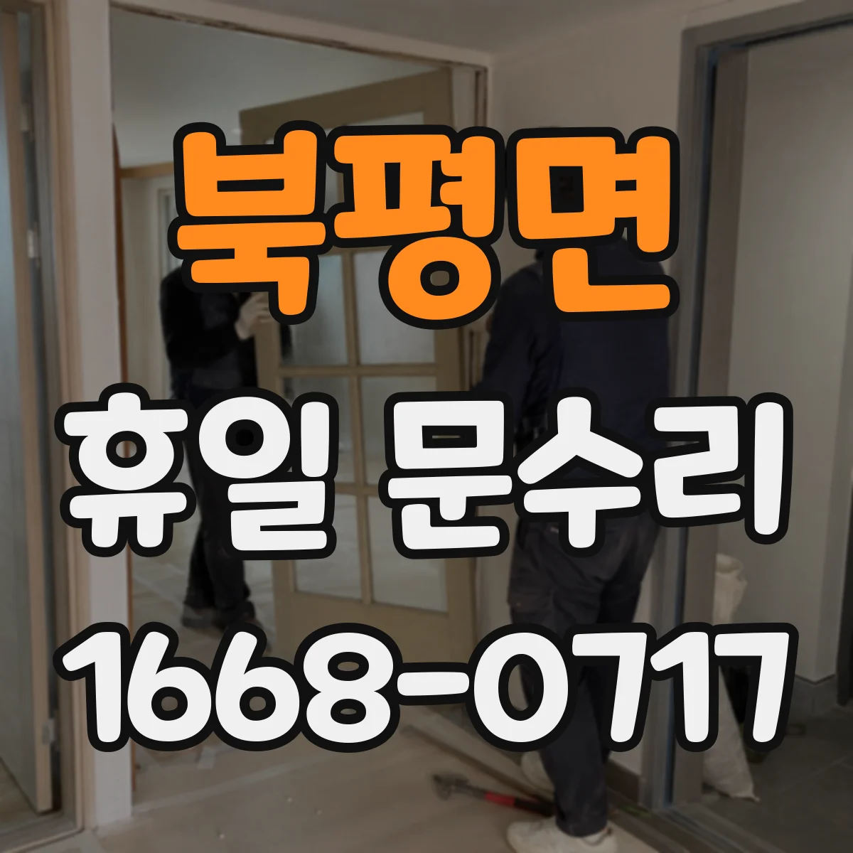 북평면 휴일 문수리